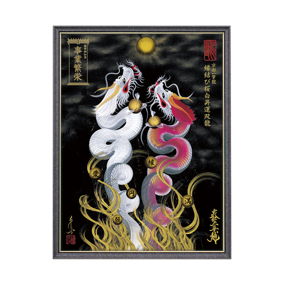【昇運・守護・縁結びの京都一筆龍】 龍神御加護の絵画(大)【縁結び桜白昇運双龍】