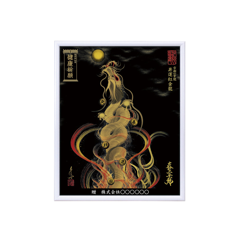 【昇運・守護・縁結びの京都一筆龍】 龍神御加護の絵画(小)【昇運紅金龍】