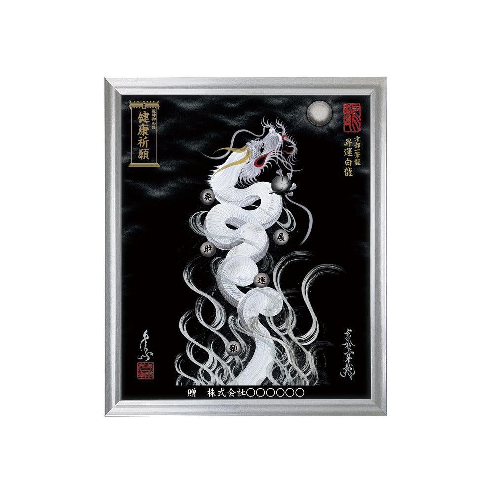【昇運・守護・縁結びの京都一筆龍】 龍神御加護の絵画(小)【昇運白龍】