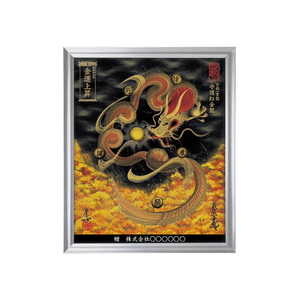 【昇運・守護・縁結びの京都一筆龍】 龍神御加護の絵画(小)【守護紅金龍】