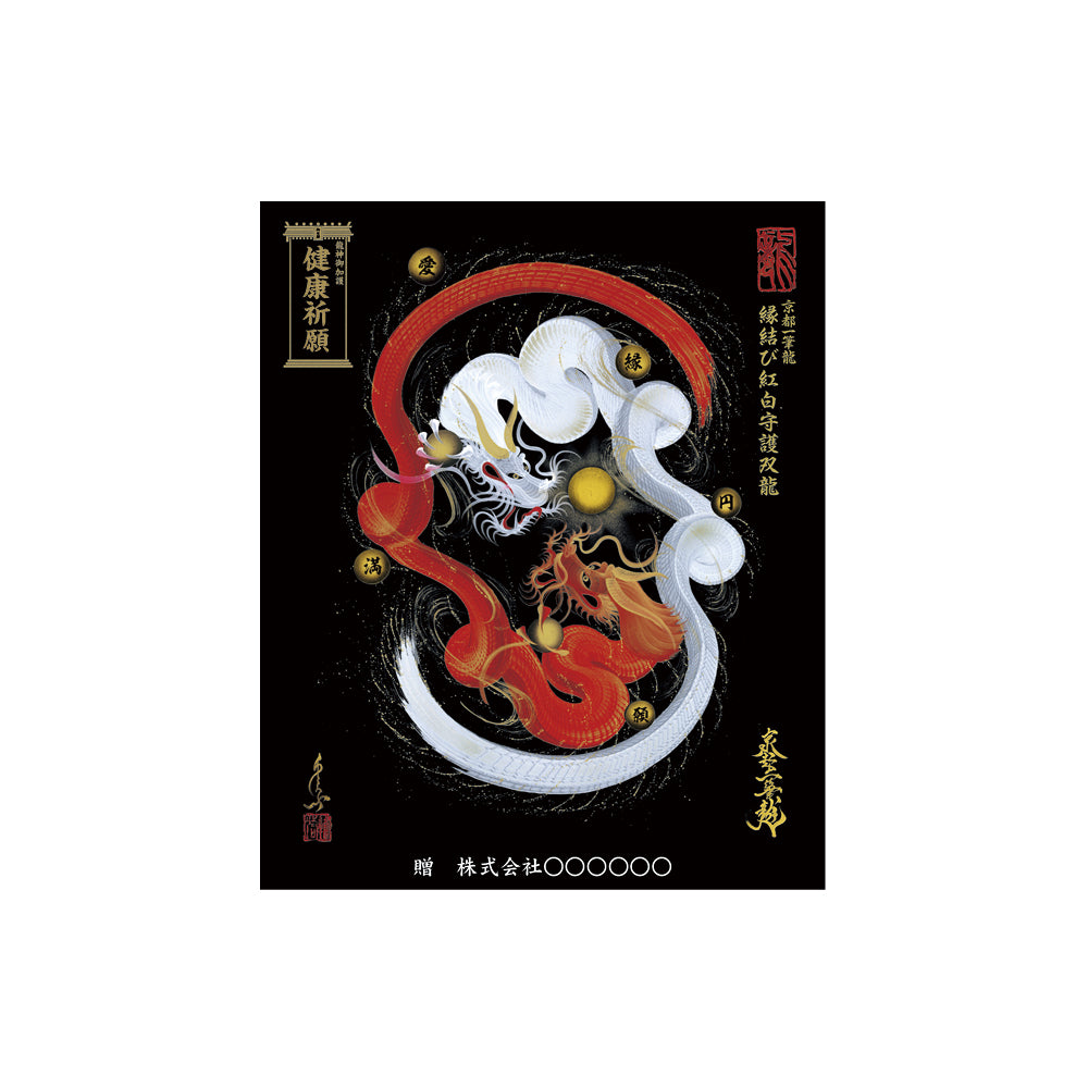 【お取替え／ご交換用＜額縁無し＞絵画のみ】龍神御加護の絵画（小）【縁結び紅白守護双龍】