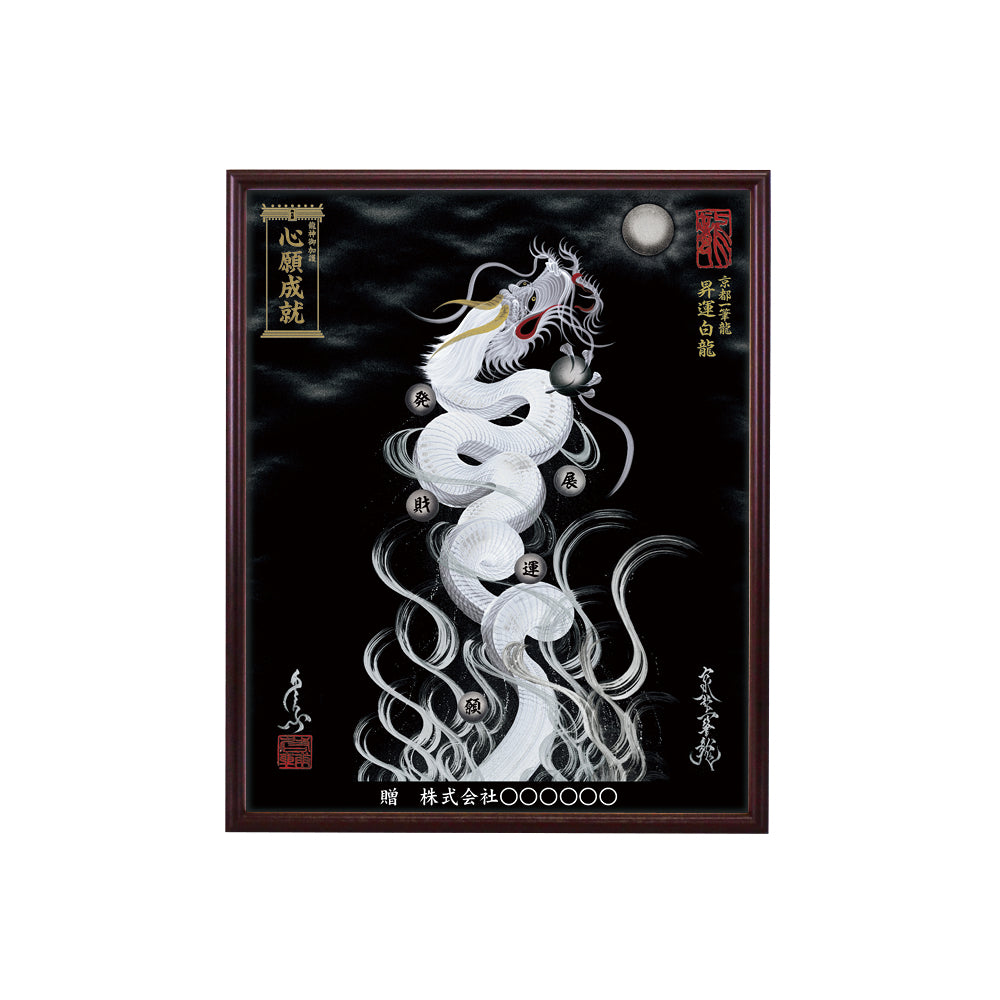 【昇運・守護・縁結びの京都一筆龍】 龍神御加護の絵画(小)【昇運白龍】