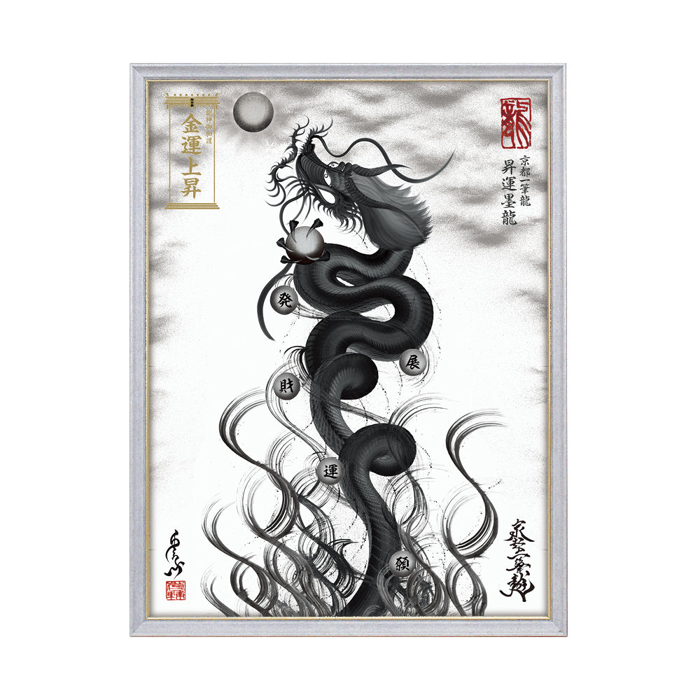 【昇運・守護・縁結びの京都一筆龍】 龍神御加護の絵画(大)【昇運墨龍】
