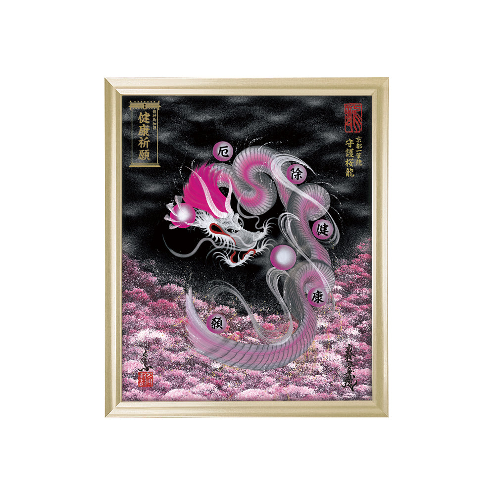 【昇運・守護・縁結びの京都一筆龍】 龍神御加護の絵画(小)【守護桜龍】
