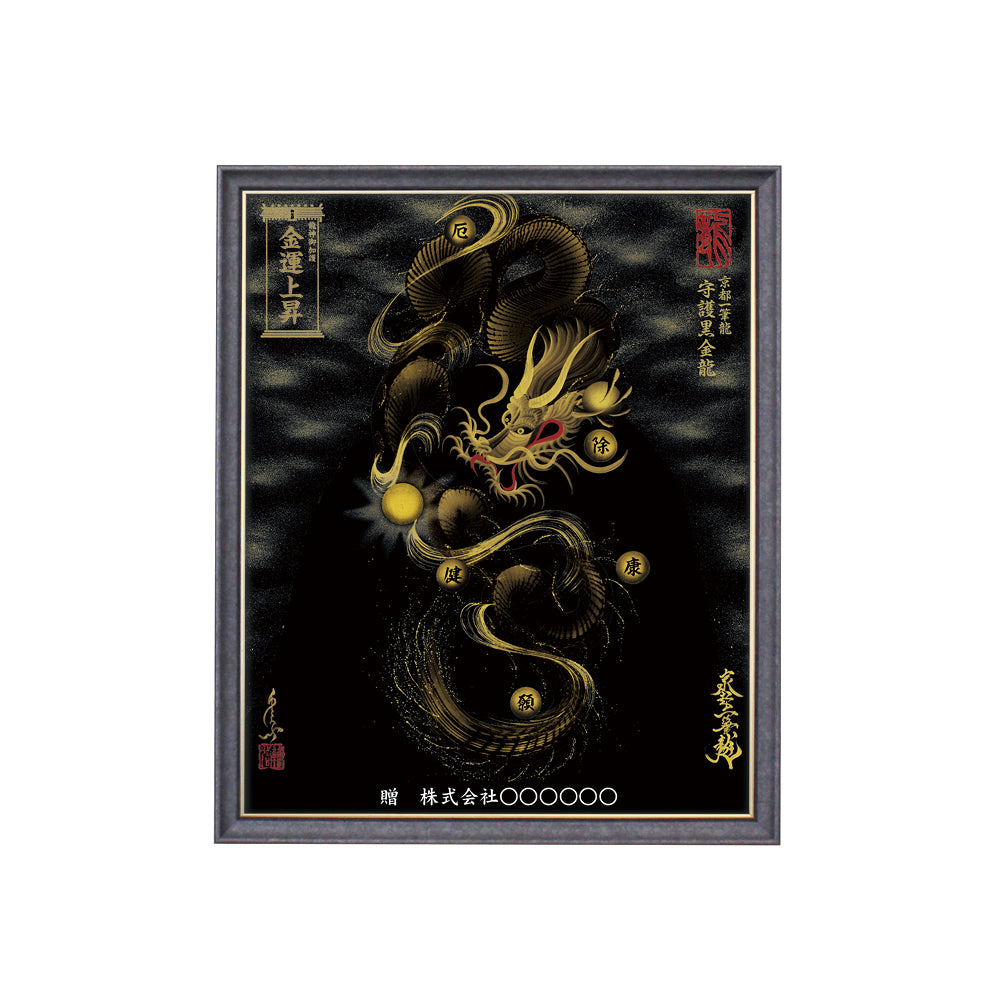 【昇運・守護・縁結びの京都一筆龍】 龍神御加護の絵画(小)【守護黒金龍】