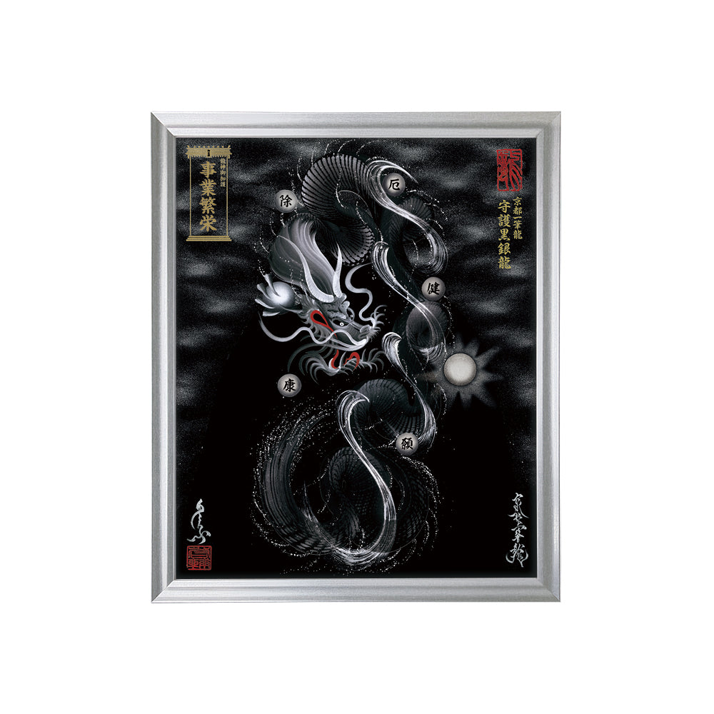 【昇運・守護・縁結びの京都一筆龍】 龍神御加護の絵画(小)【守護黒銀龍】