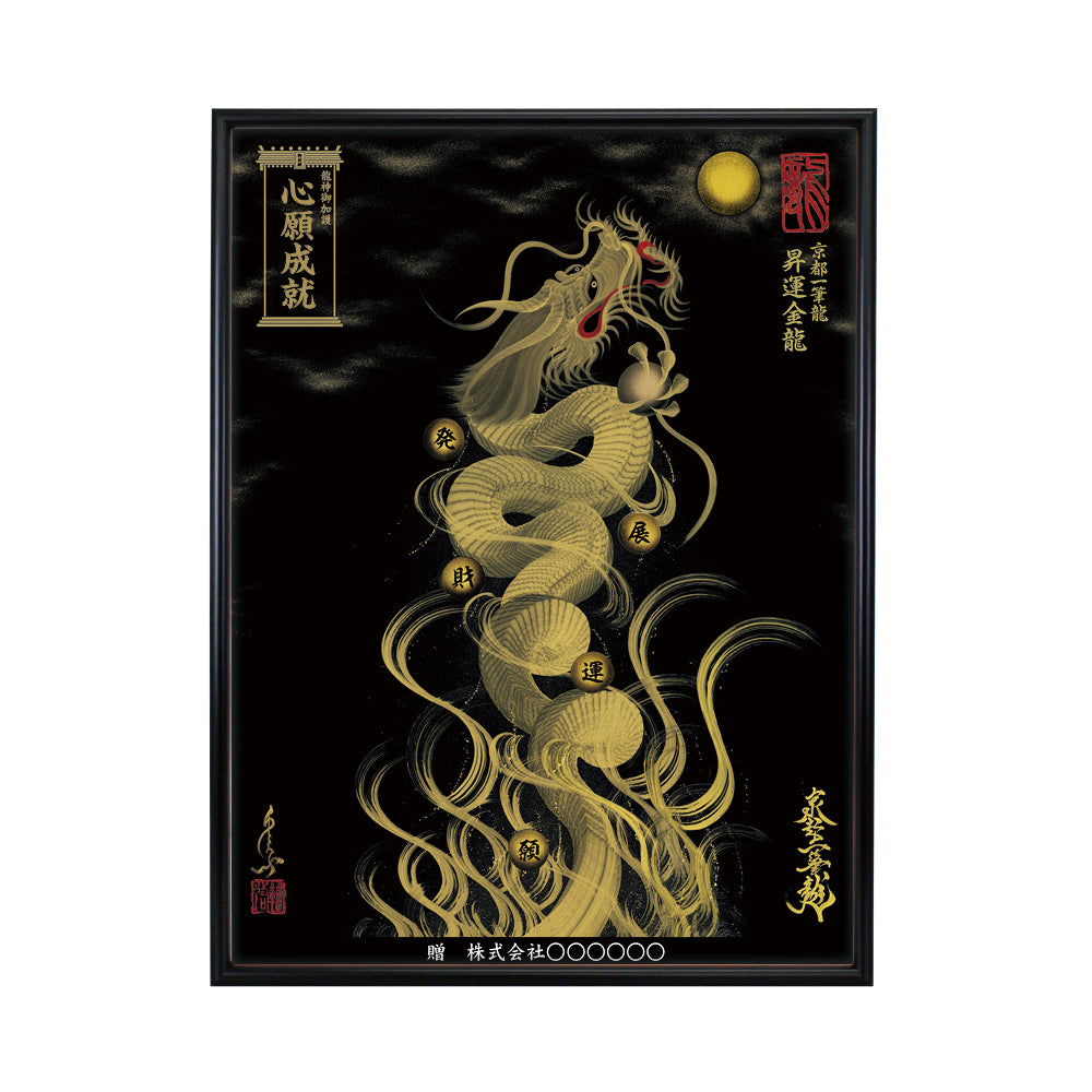 【昇運・守護・縁結びの京都一筆龍】 龍神御加護の絵画(大)【昇運金龍】