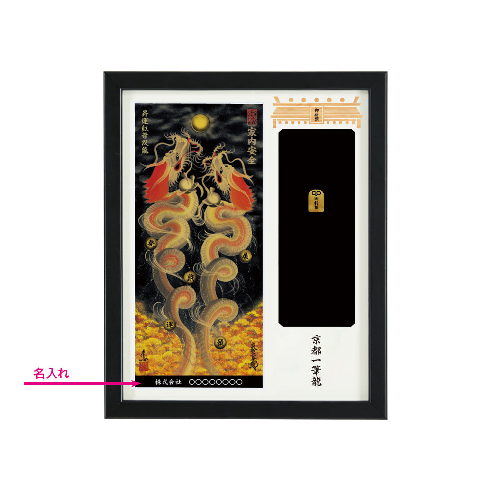 【昇運・守護・縁結びの京都一筆龍】神社、寺院樣の御礼／御守お祀り専用額(盾式卓上)【昇運紅葉双龍】