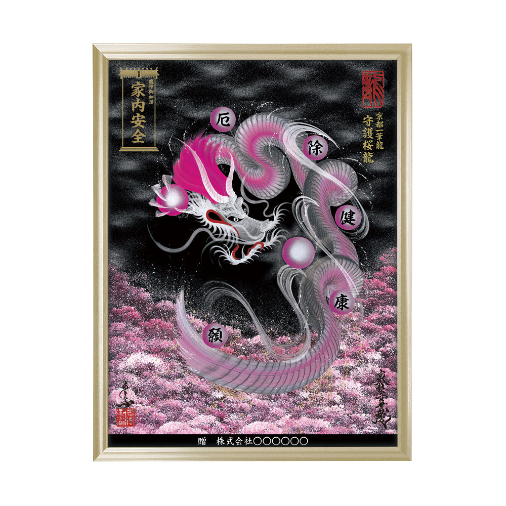 【昇運・守護・縁結びの京都一筆龍】 龍神御加護の絵画(大)【守護桜龍】