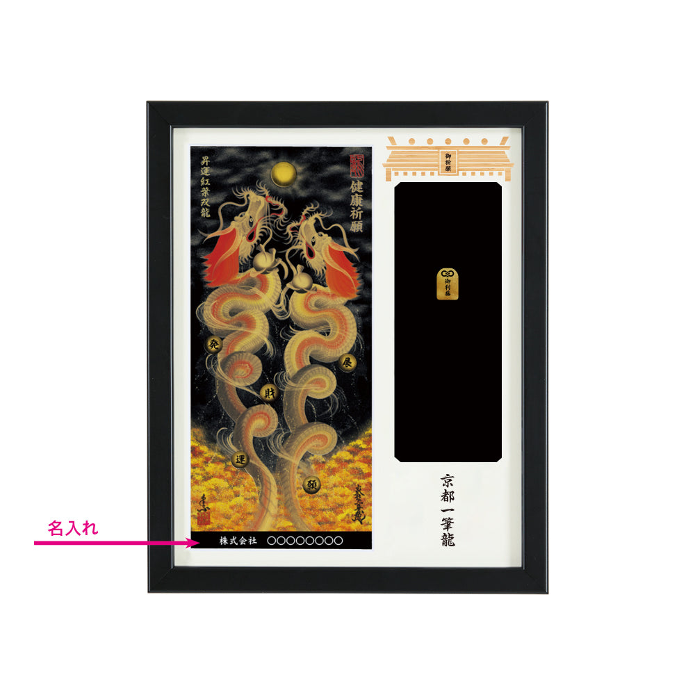 【昇運・守護・縁結びの京都一筆龍】神社、寺院樣の御礼／御守お祀り専用額(盾式卓上)【昇運紅葉双龍】