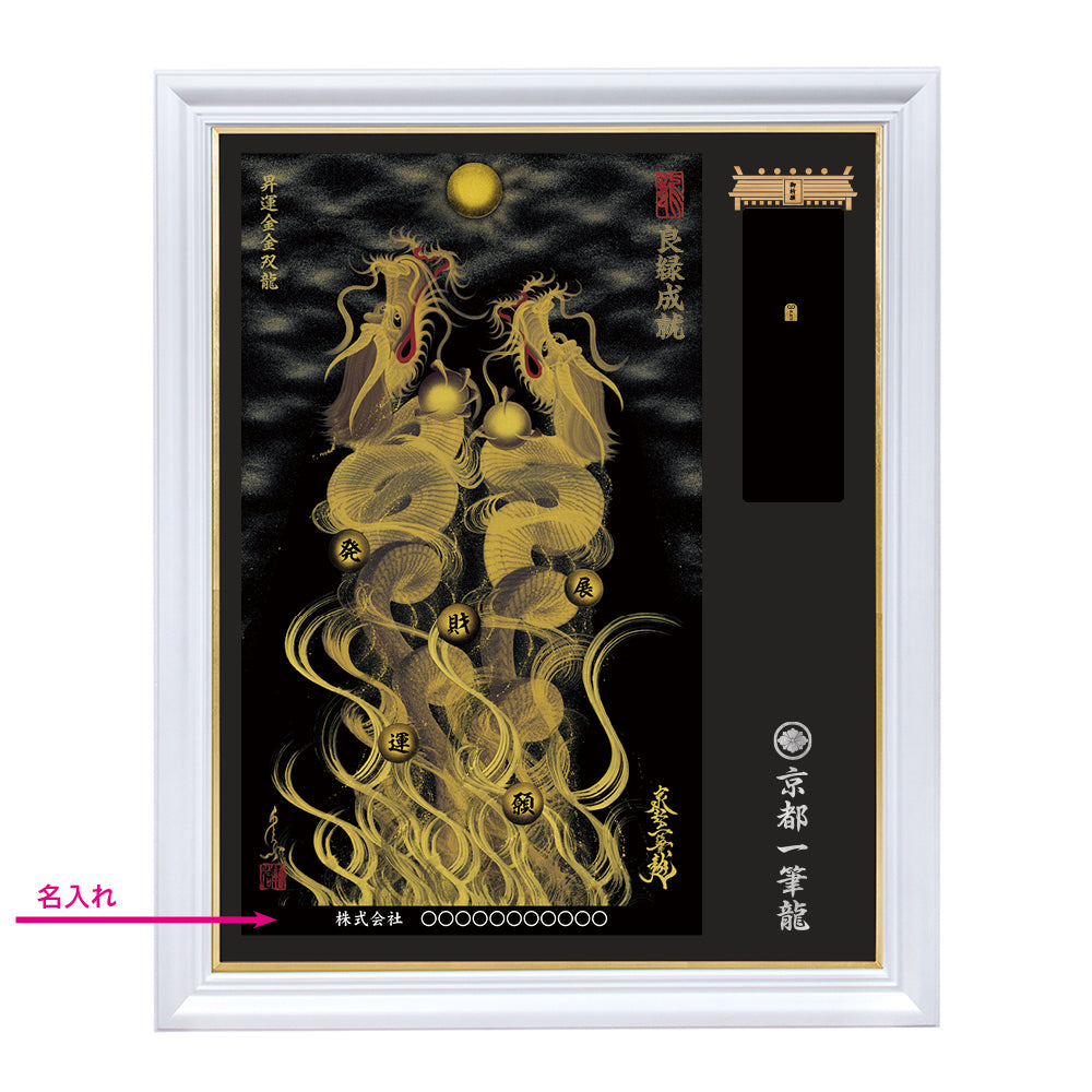 【昇運・守護・縁結びの京都一筆龍】神社、寺院樣の御礼／御守お祀り専用額（特注）【昇運金金双龍】