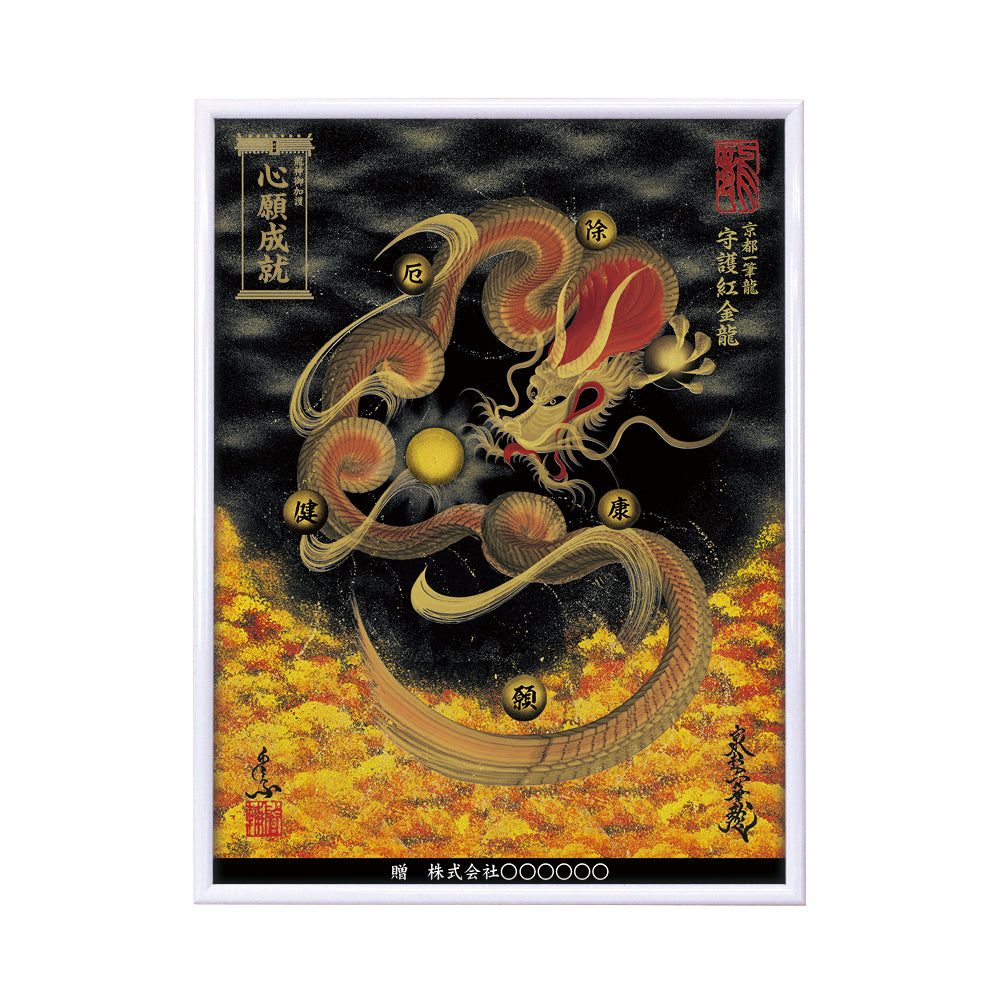 【昇運・守護・縁結びの京都一筆龍】 龍神御加護の絵画(大)【守護紅金龍】