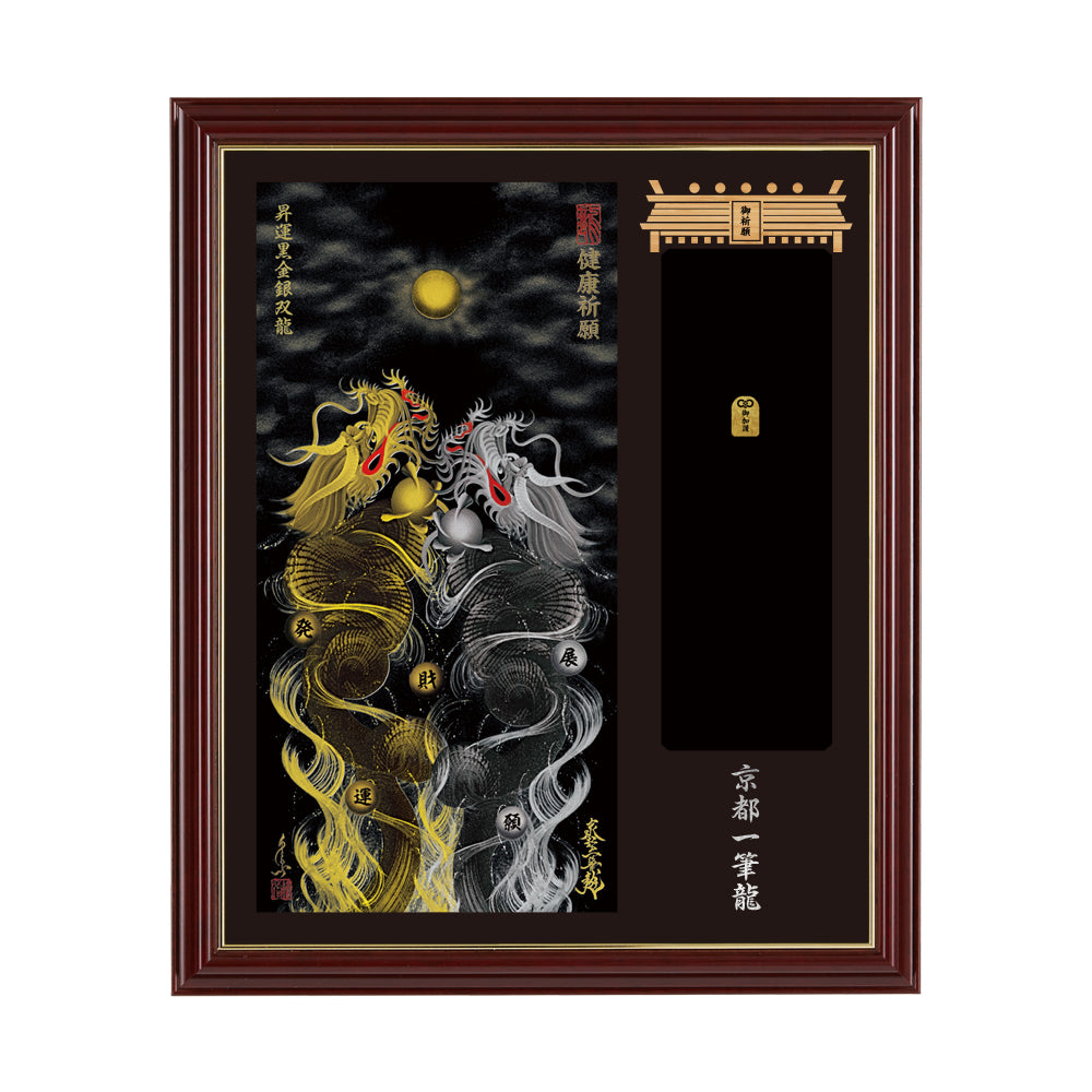 【昇運・守護・縁結びの京都一筆龍】神社、寺院樣の御礼／御守お祀り専用額(小)【昇運黒金銀双龍】