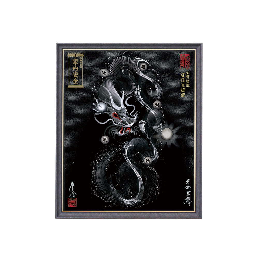 【昇運・守護・縁結びの京都一筆龍】 龍神御加護の絵画(小)【守護黒銀龍】
