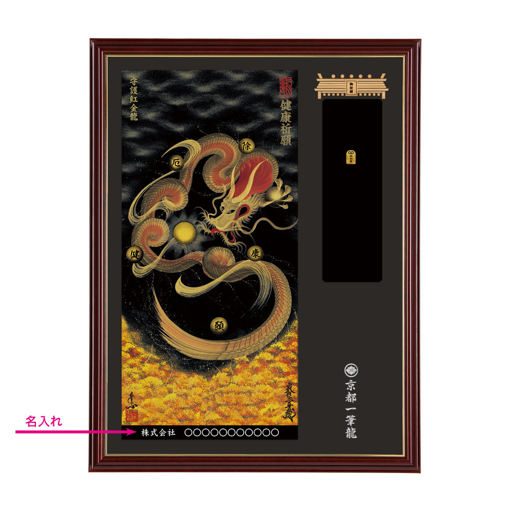 【昇運・守護・縁結びの京都一筆龍】神社、寺院樣の御礼／御守お祀り専用額(大)【守護紅金龍】