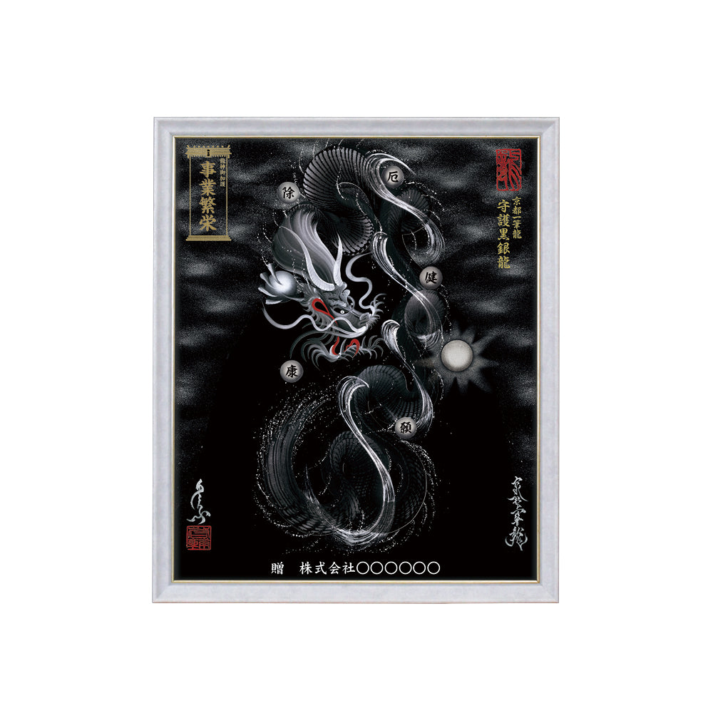 【昇運・守護・縁結びの京都一筆龍】 龍神御加護の絵画(小)【守護黒銀龍】