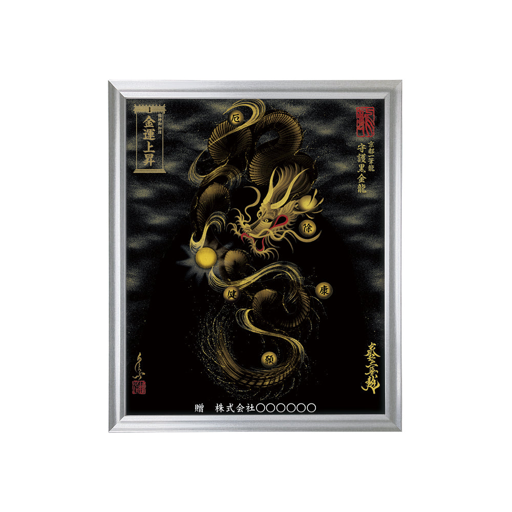 【昇運・守護・縁結びの京都一筆龍】 龍神御加護の絵画(小)【守護黒金龍】