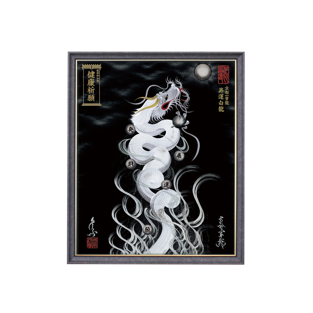【昇運・守護・縁結びの京都一筆龍】 龍神御加護の絵画(小)【昇運白龍】