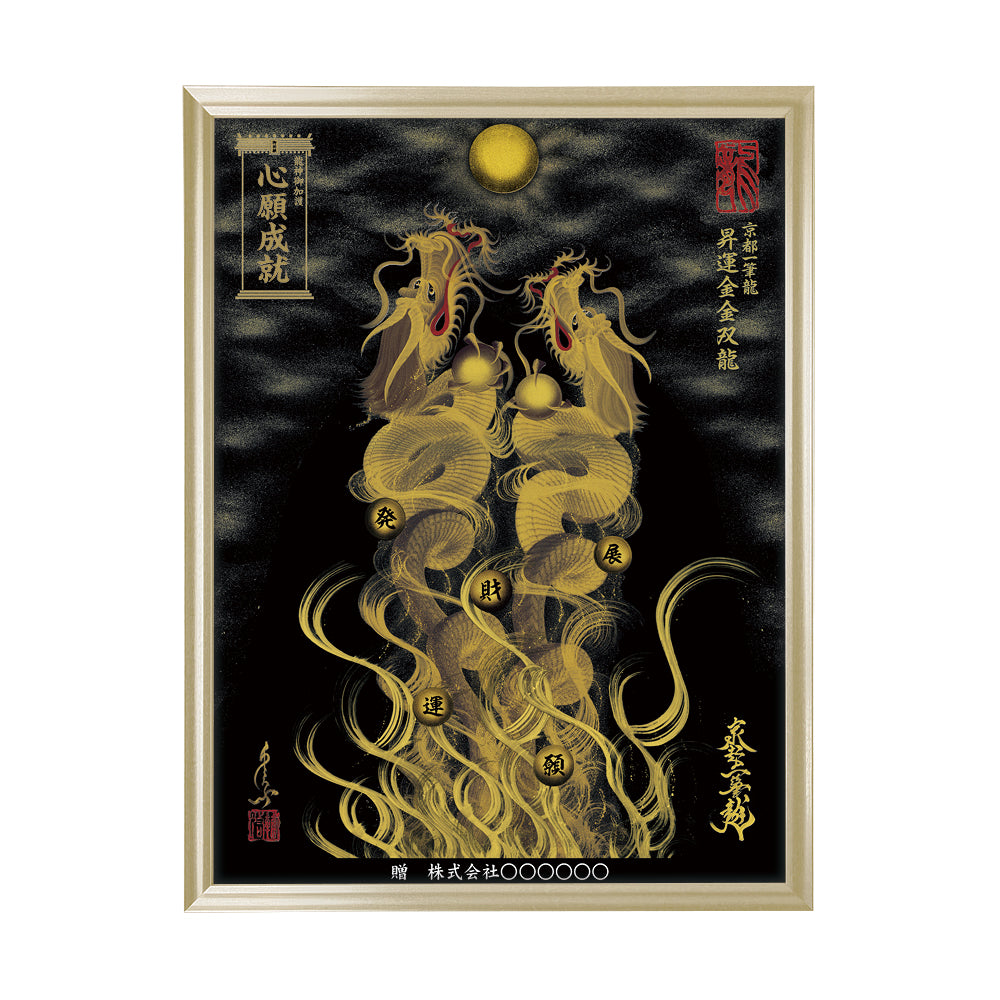 【昇運・守護・縁結びの京都一筆龍】 龍神御加護の絵画(大)【昇運金金双龍】