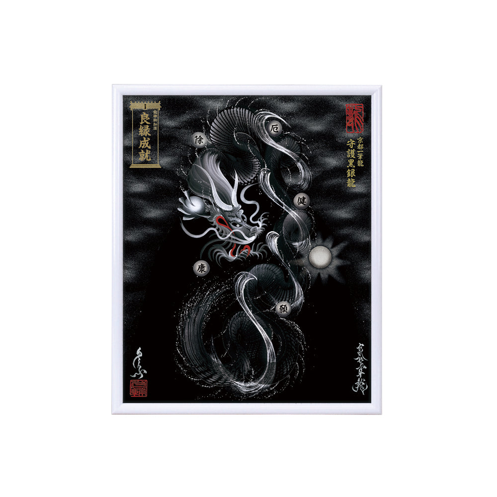【昇運・守護・縁結びの京都一筆龍】 龍神御加護の絵画(小)【守護黒銀龍】