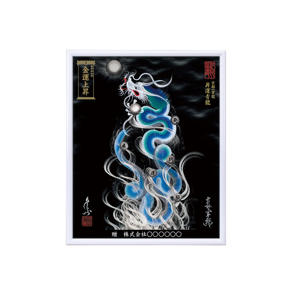 【昇運・守護・縁結びの京都一筆龍】 龍神御加護の絵画(小)【昇運青龍】
