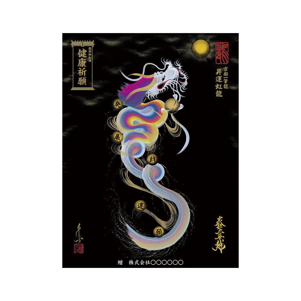 【お取替え／ご交換用＜額縁無し＞絵画のみ】龍神御加護の絵画（大）【昇運虹龍】