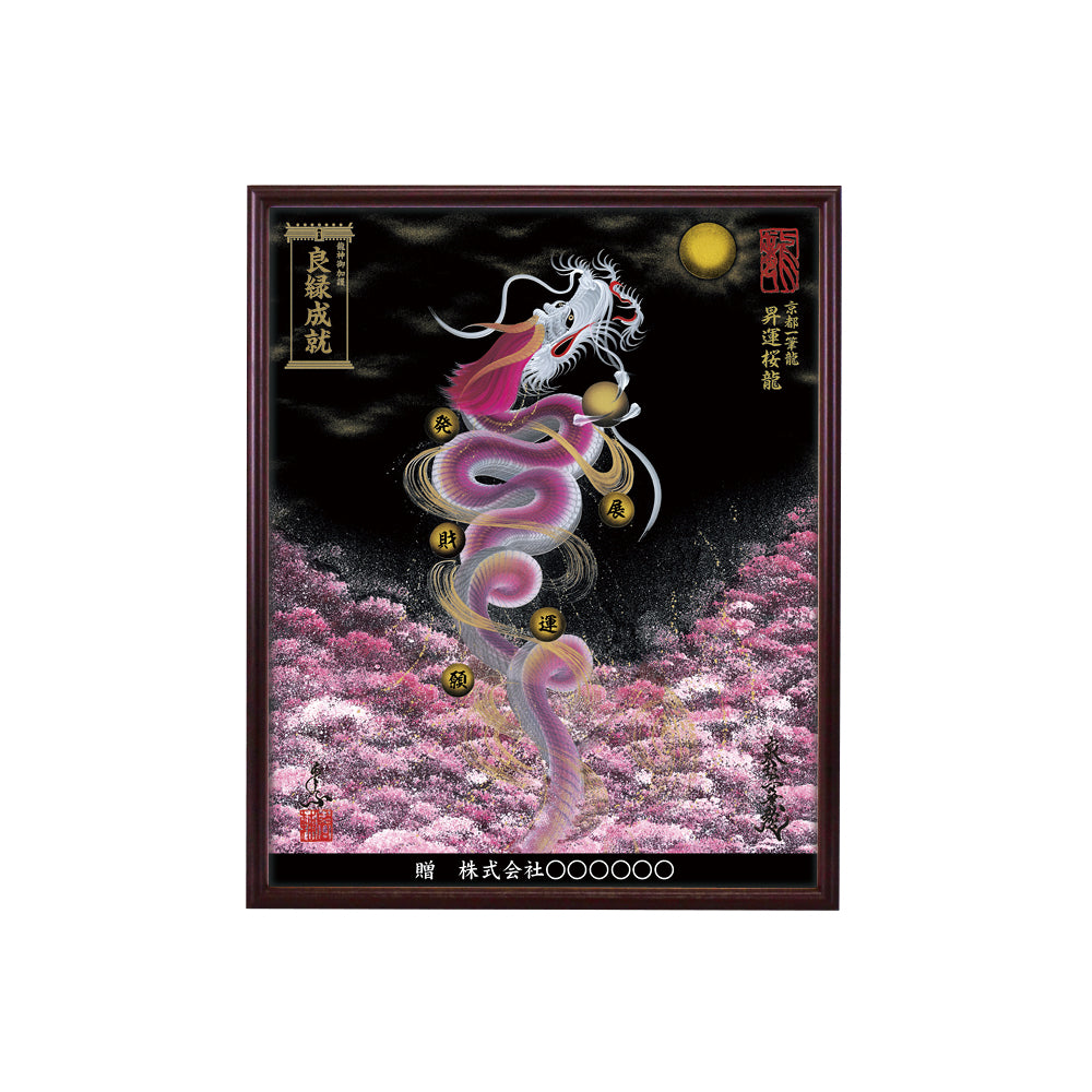 【昇運・守護・縁結びの京都一筆龍】 龍神御加護の絵画(小)【昇運桜龍】