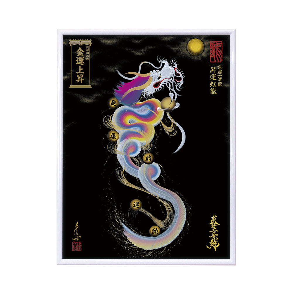 【昇運・守護・縁結びの京都一筆龍】 龍神御加護の絵画(大)【昇運虹龍】