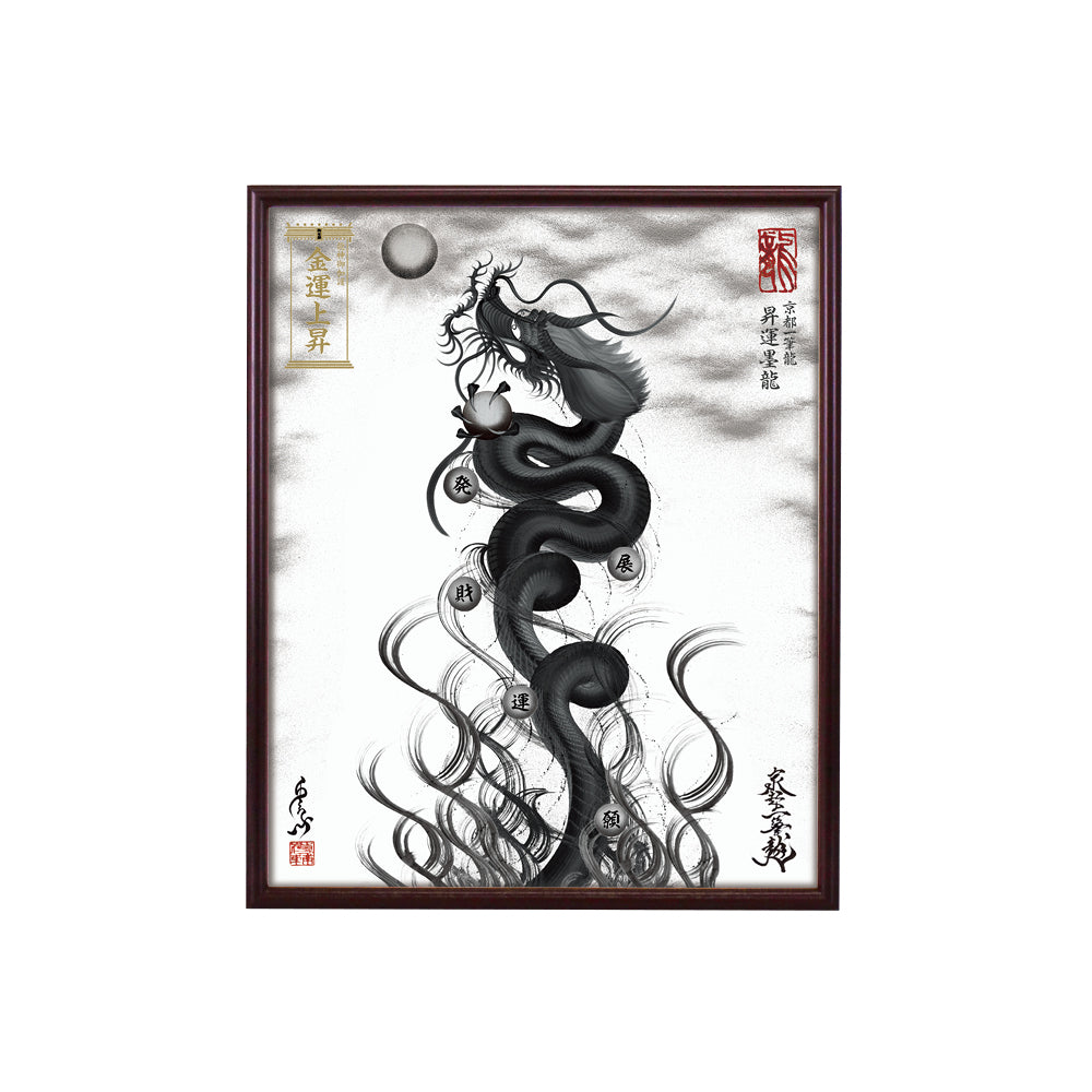 【昇運・守護・縁結びの京都一筆龍】 龍神御加護の絵画(小)【昇運墨龍】