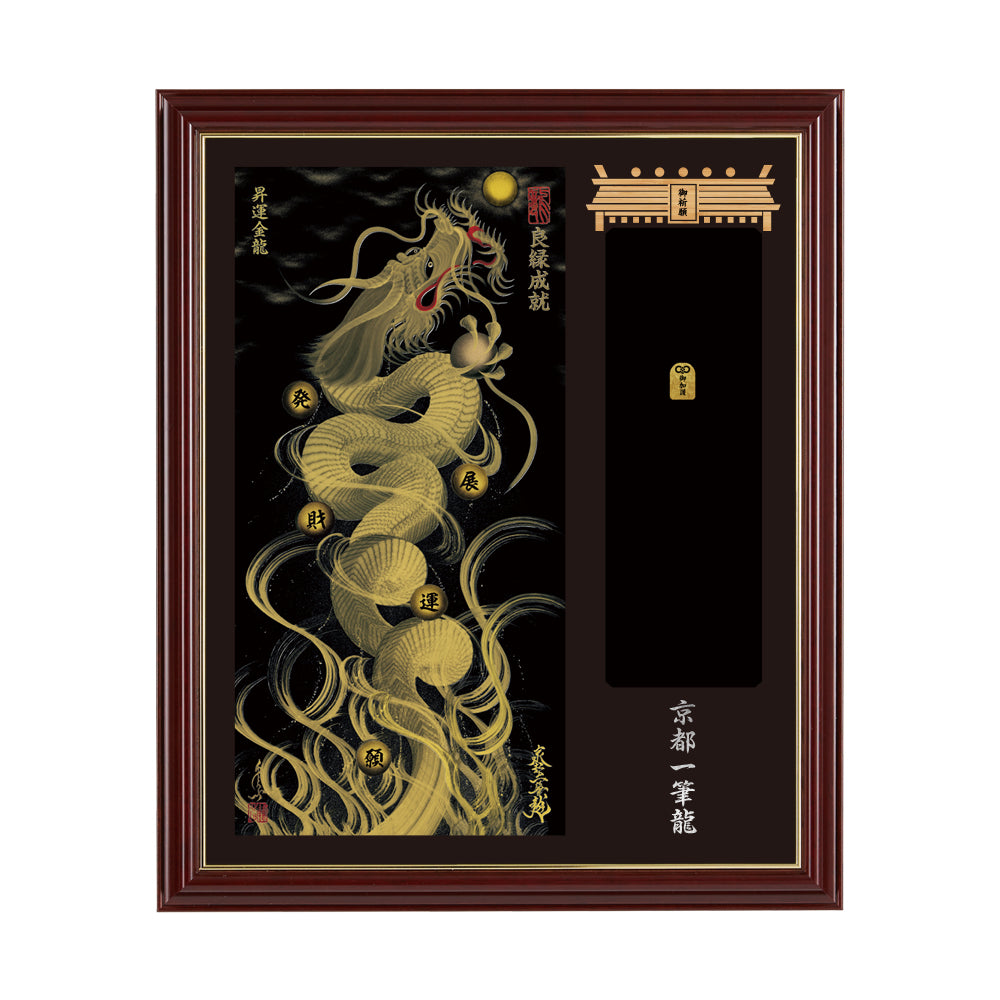 【昇運・守護・縁結びの京都一筆龍】神社、寺院樣の御礼／御守お祀り専用額(小)【昇運金龍】