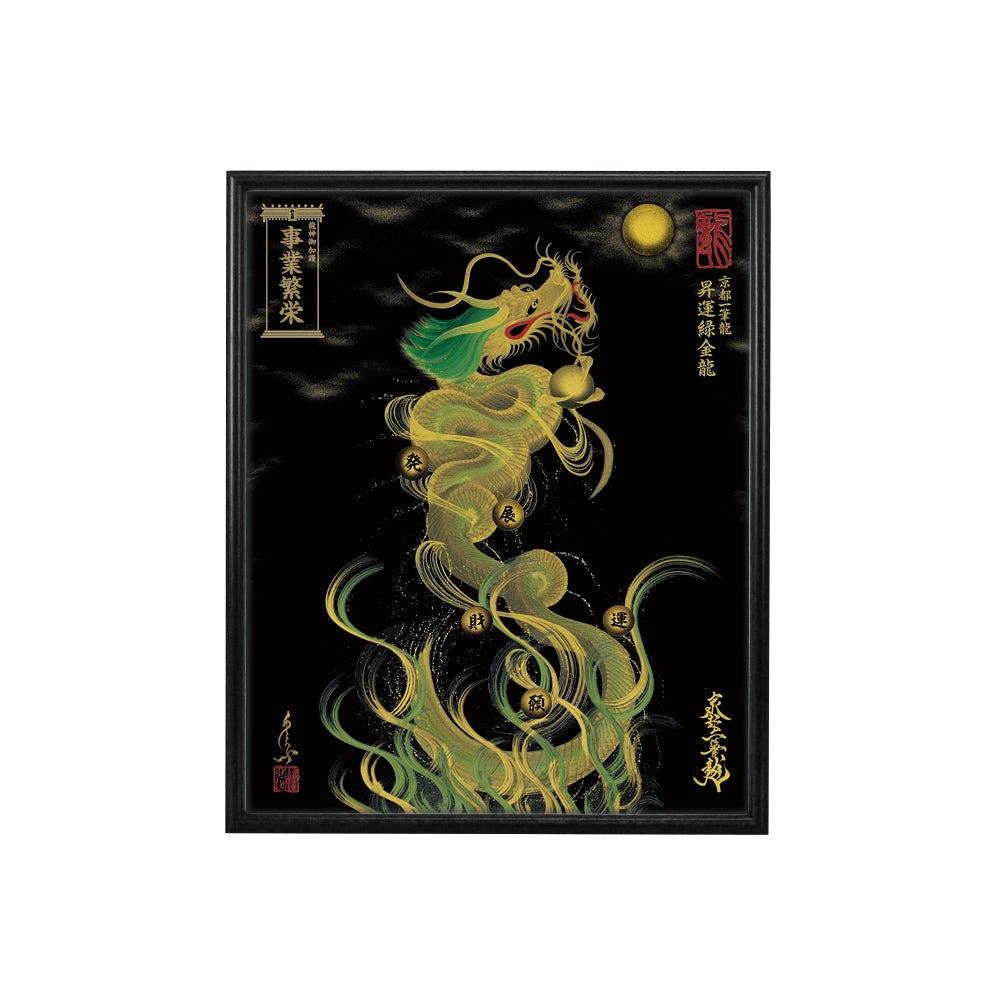 【昇運・守護・縁結びの京都一筆龍】 龍神御加護の絵画(小)【昇運緑金龍】