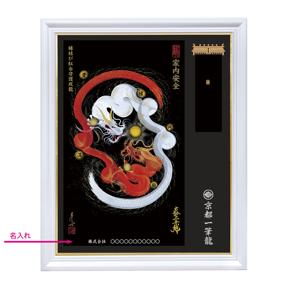 【昇運・守護・縁結びの京都一筆龍】神社、寺院樣の御礼／御守お祀り専用額（特注）【縁結び紅白守護双龍】
