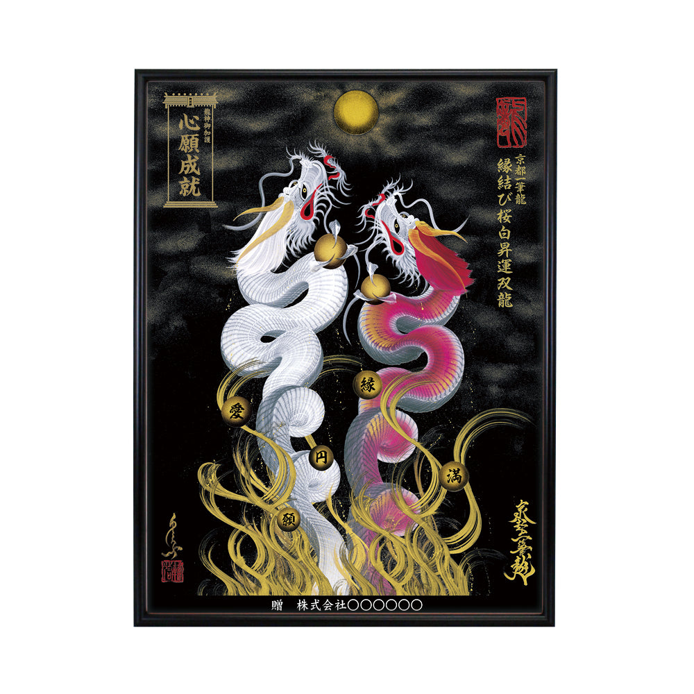 【昇運・守護・縁結びの京都一筆龍】 龍神御加護の絵画(大)【縁結び桜白昇運双龍】