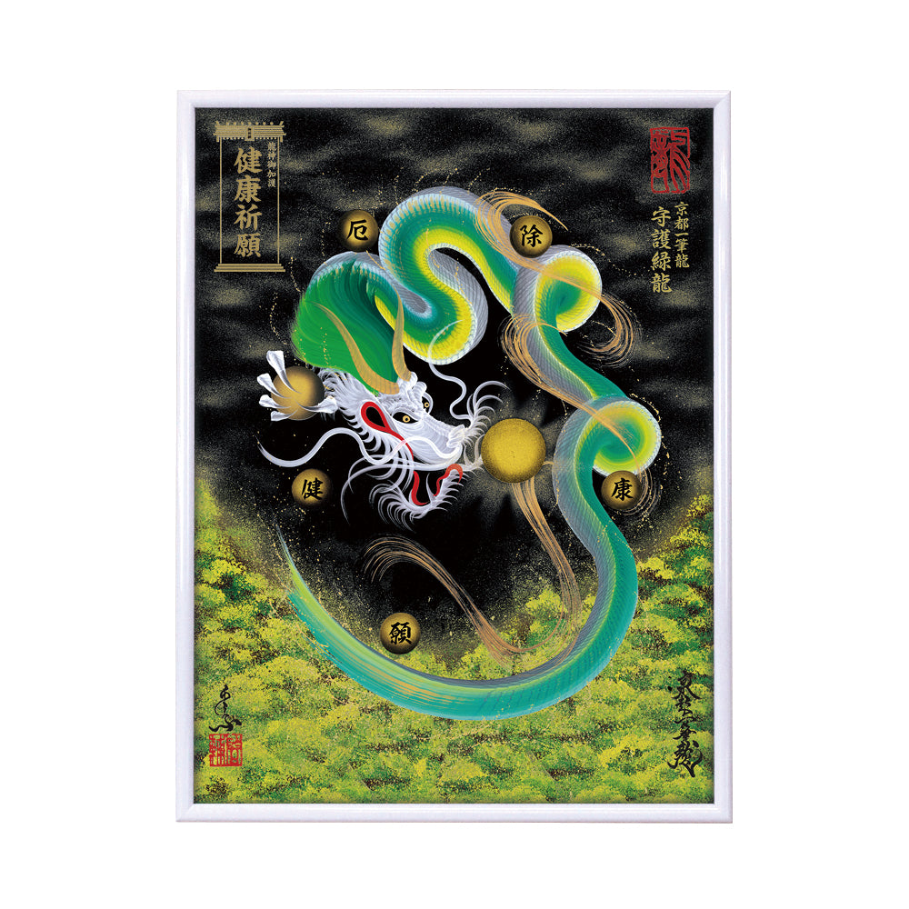 【昇運・守護・縁結びの京都一筆龍】 龍神御加護の絵画(大)【守護緑龍】
