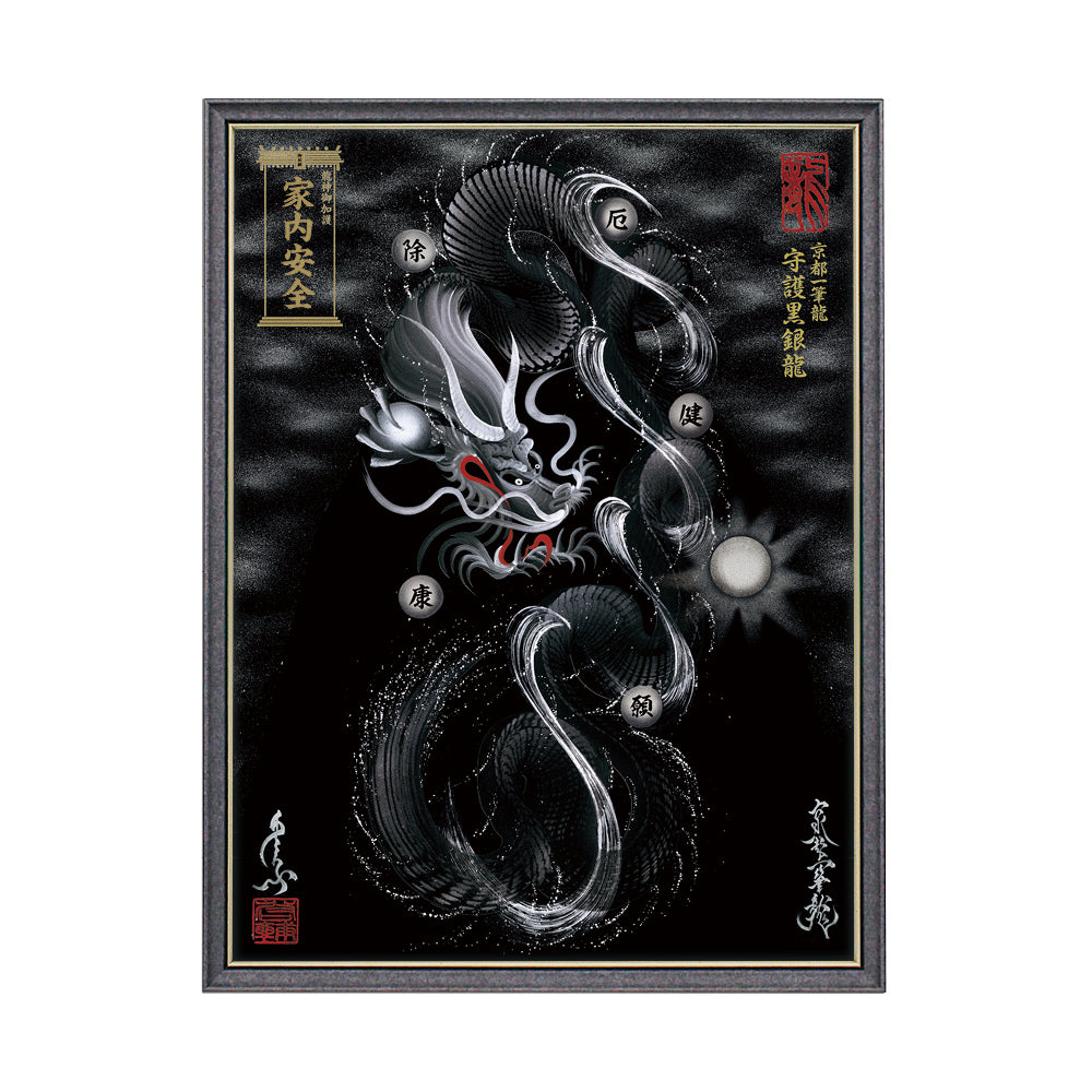 【昇運・守護・縁結びの京都一筆龍】 龍神御加護の絵画(大)【守護黒銀龍】
