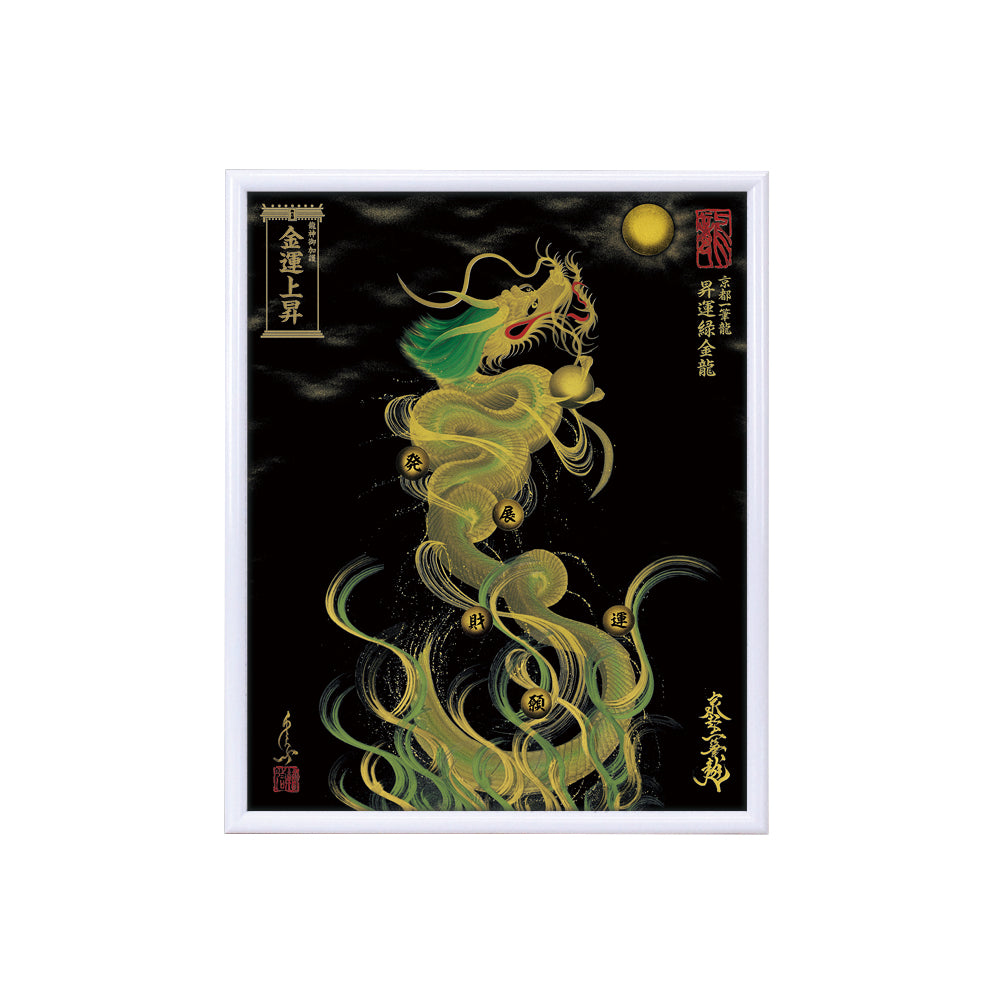 【昇運・守護・縁結びの京都一筆龍】 龍神御加護の絵画(小)【昇運緑金龍】