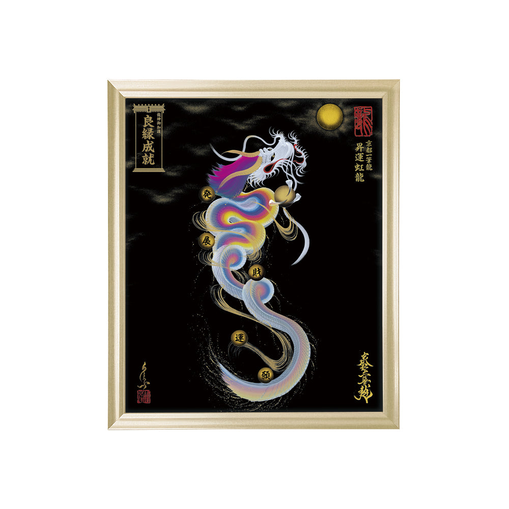 【昇運・守護・縁結びの京都一筆龍】 龍神御加護の絵画(小)【昇運虹龍】