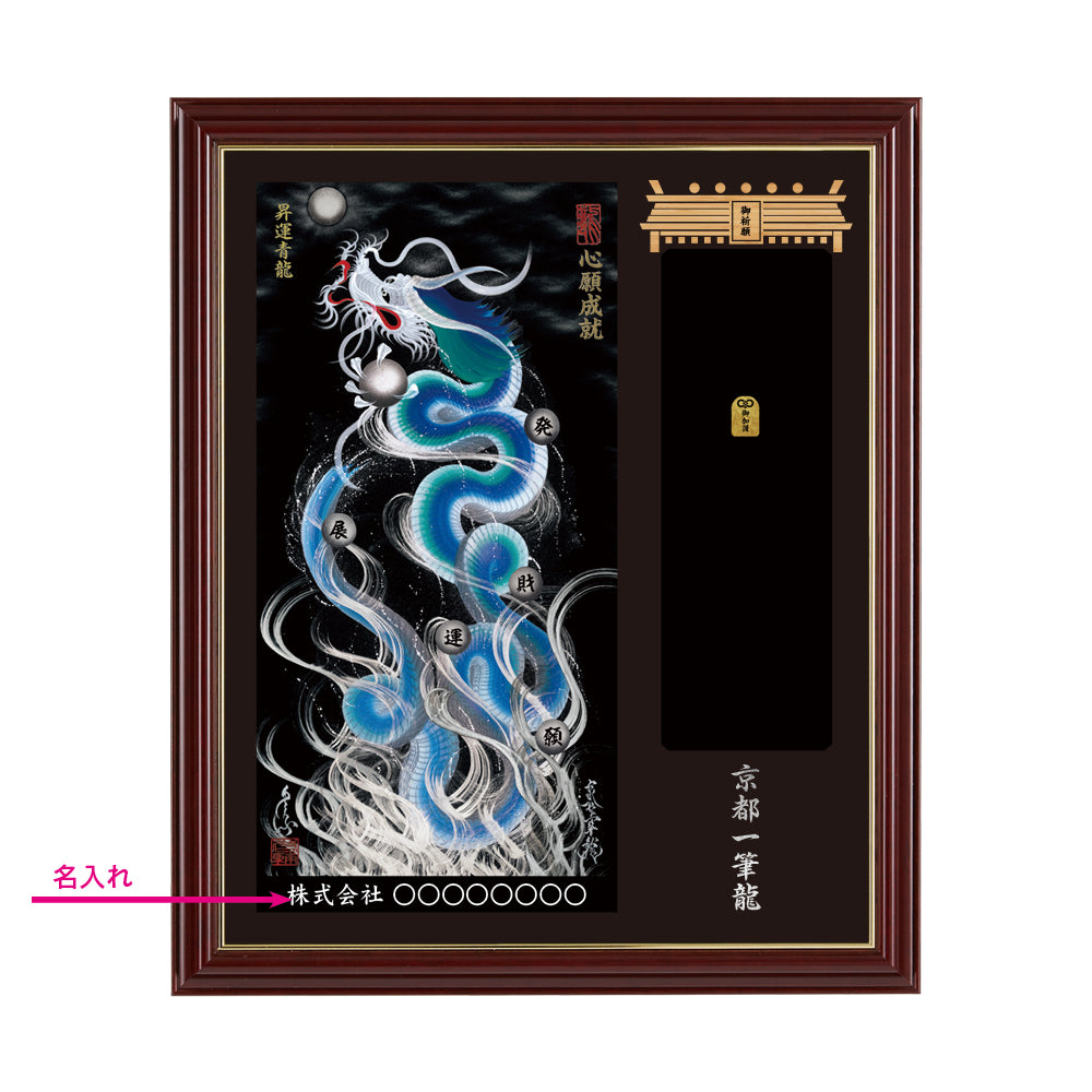 【昇運・守護・縁結びの京都一筆龍】神社、寺院樣の御礼／御守お祀り専用額(小)【昇運青龍】