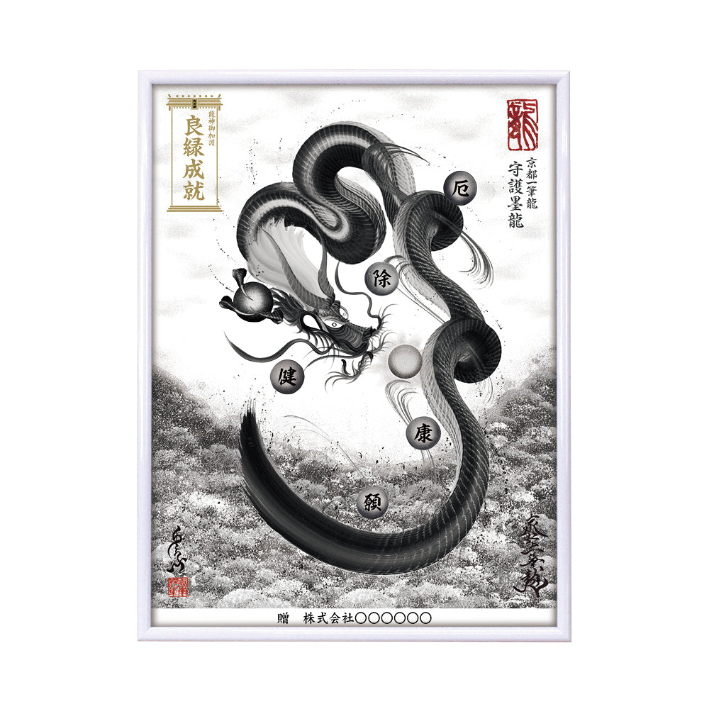 【昇運・守護・縁結びの京都一筆龍】 龍神御加護の絵画(大)【守護墨龍】