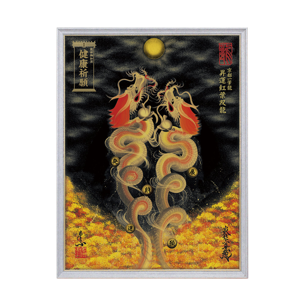 【昇運・守護・縁結びの京都一筆龍】 龍神御加護の絵画(大)【昇運紅葉双龍】
