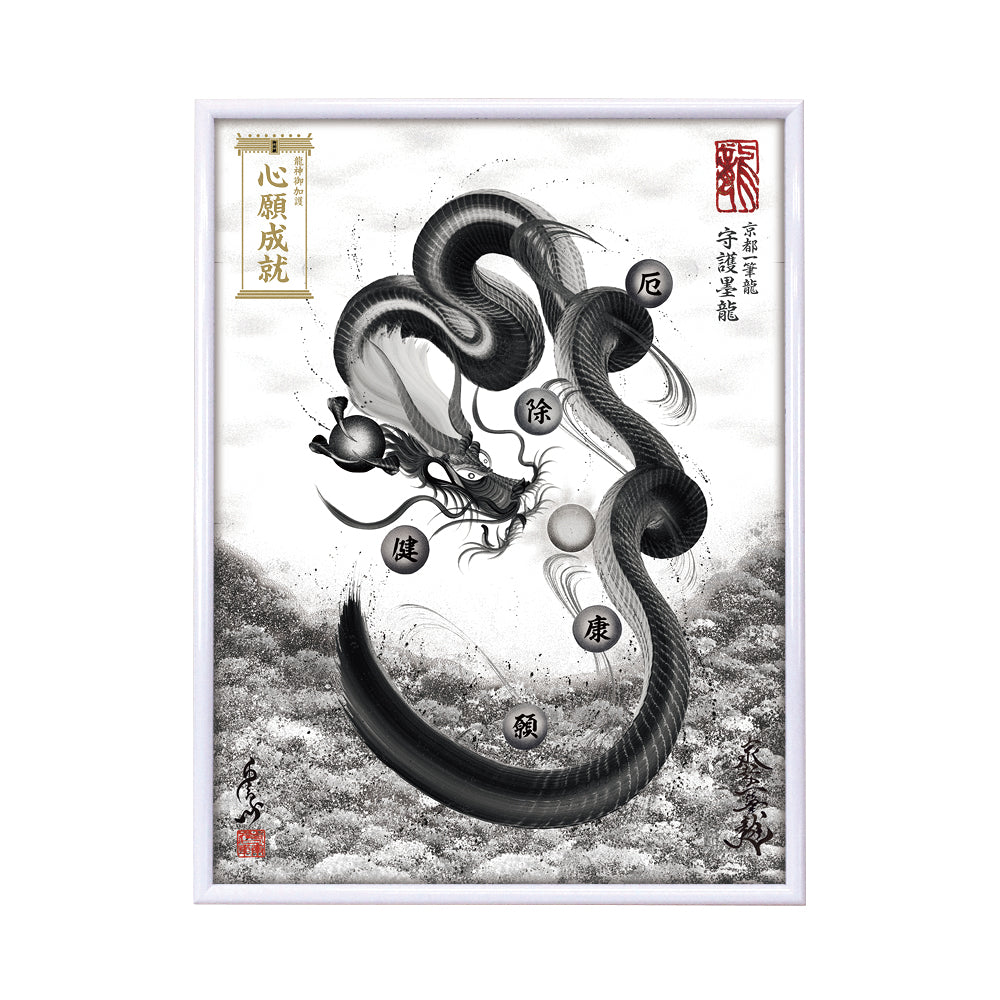 【昇運・守護・縁結びの京都一筆龍】 龍神御加護の絵画(大)【守護墨龍】