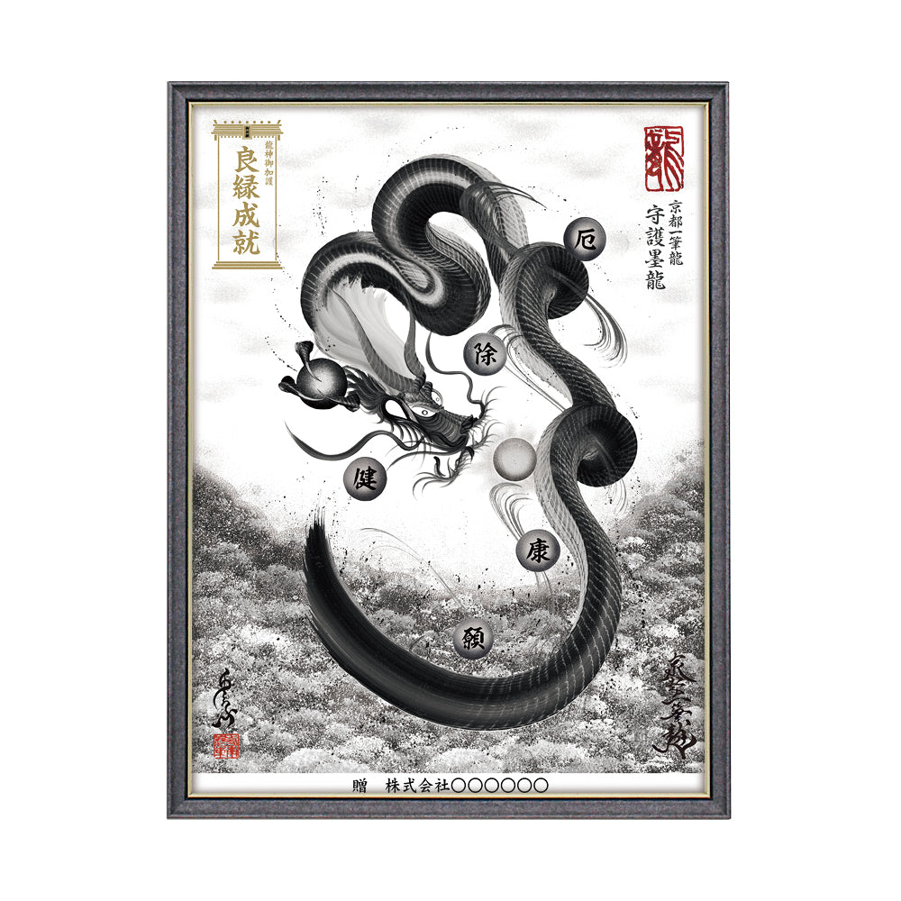 【昇運・守護・縁結びの京都一筆龍】 龍神御加護の絵画(大)【守護墨龍】