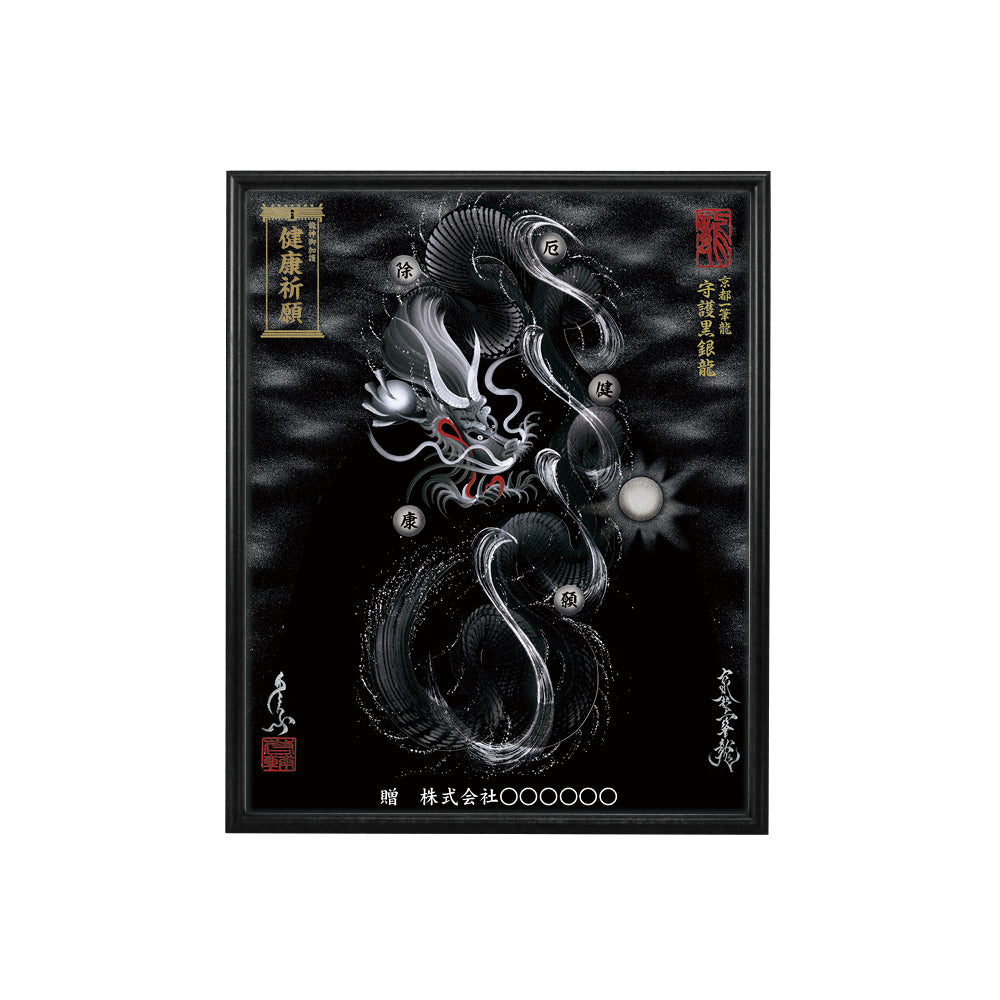 【昇運・守護・縁結びの京都一筆龍】 龍神御加護の絵画(小)【守護黒銀龍】