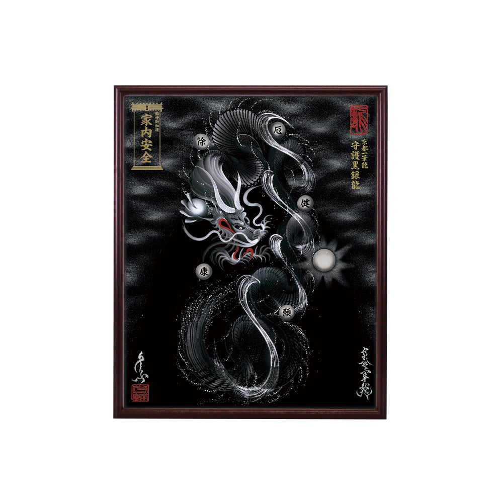 【昇運・守護・縁結びの京都一筆龍】 龍神御加護の絵画(小)【守護黒銀龍】