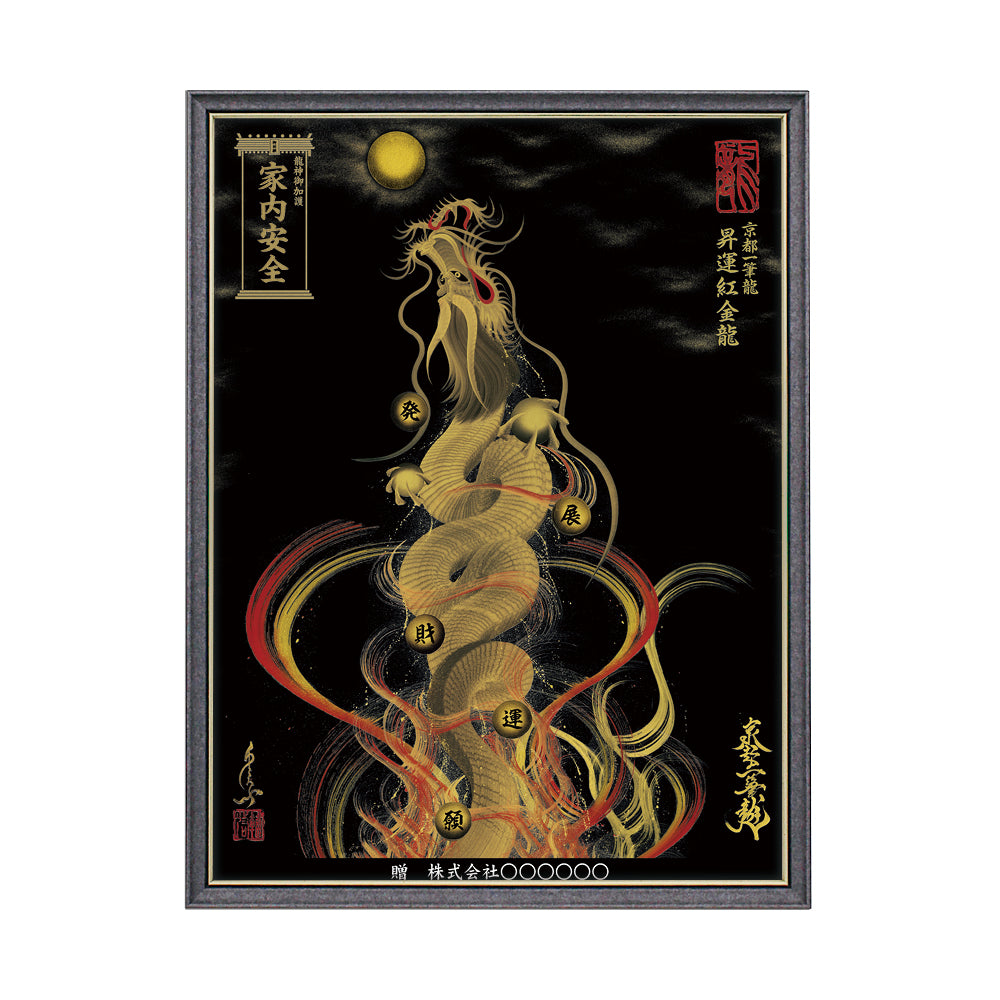 【昇運・守護・縁結びの京都一筆龍】 龍神御加護の絵画(大)【昇運紅金龍】