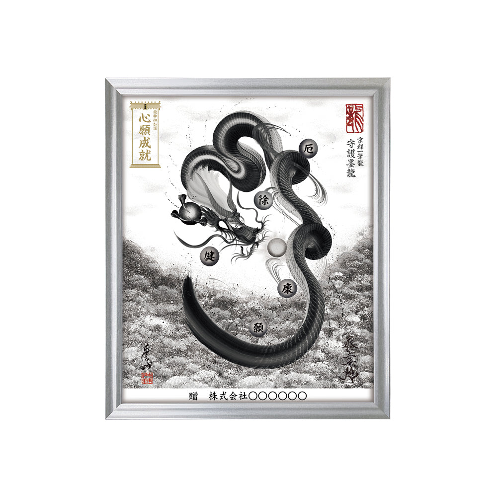 【昇運・守護・縁結びの京都一筆龍】 龍神御加護の絵画(小)【守護墨龍】