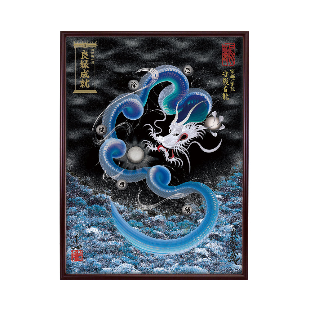 【昇運・守護・縁結びの京都一筆龍】 龍神御加護の絵画(大)【守護青龍】