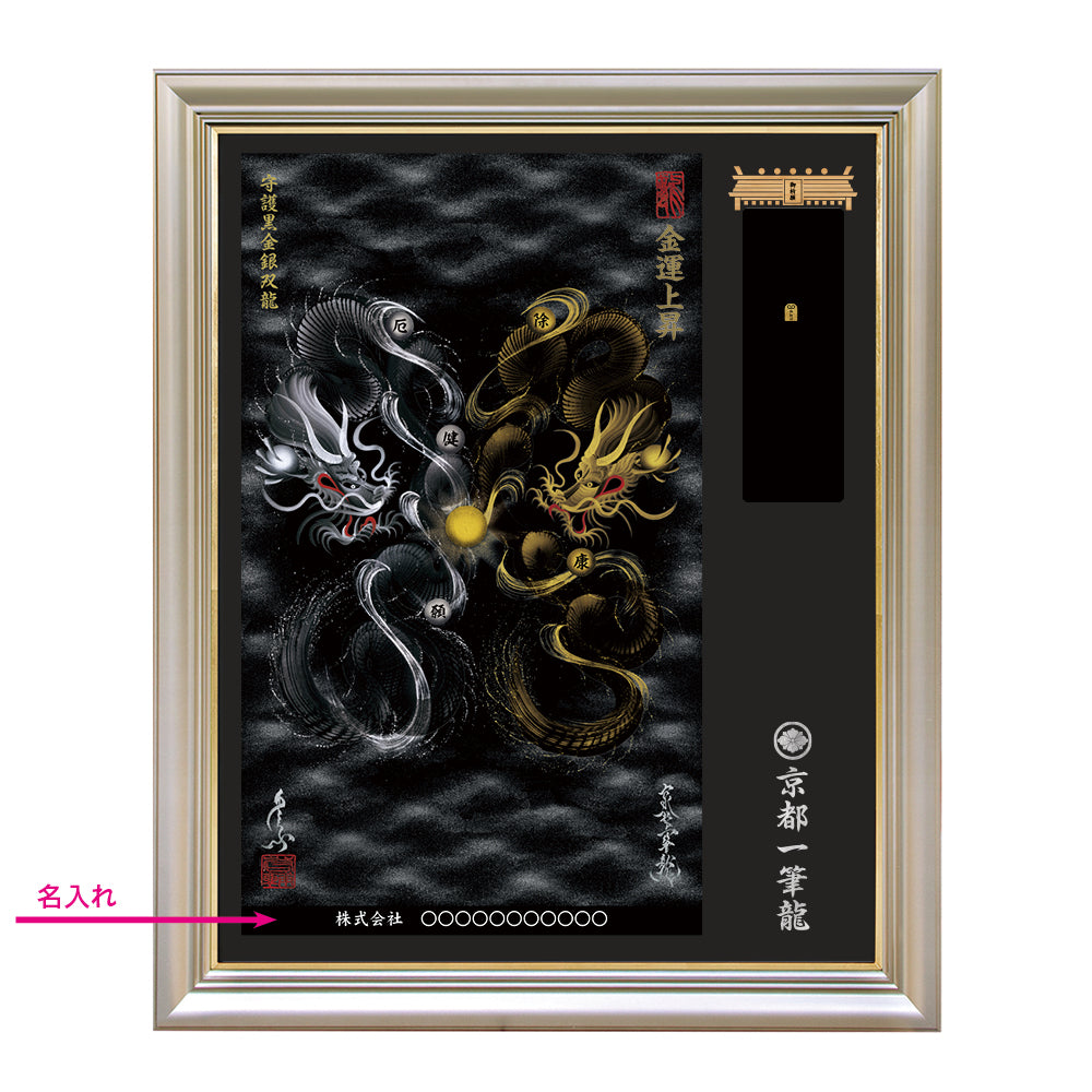【昇運・守護・縁結びの京都一筆龍】神社、寺院樣の御礼／御守お祀り専用額（特注）【守護黒金銀双龍】