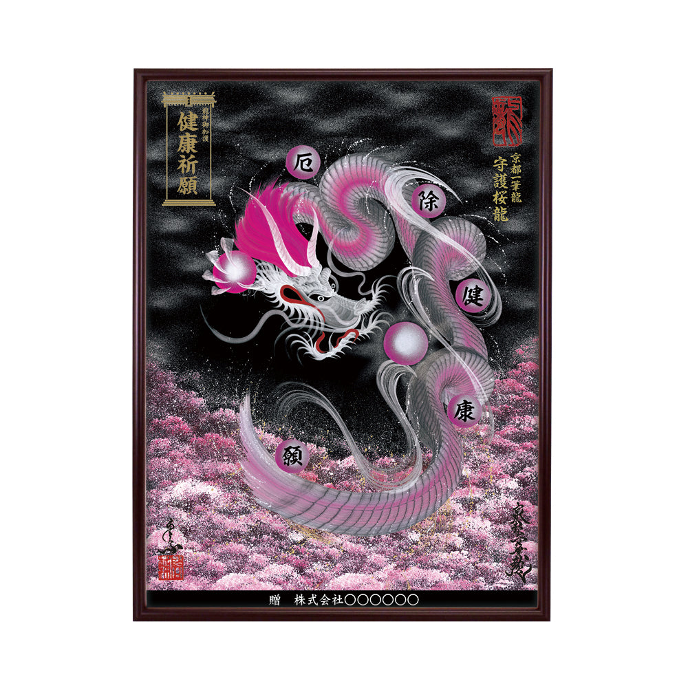 【昇運・守護・縁結びの京都一筆龍】 龍神御加護の絵画(大)【守護桜龍】