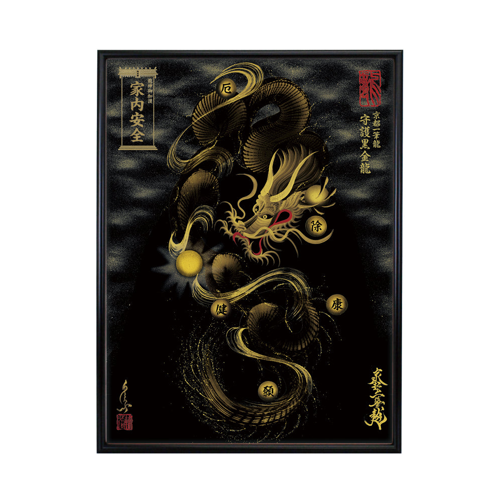 【昇運・守護・縁結びの京都一筆龍】 龍神御加護の絵画(大)【守護黒金龍】